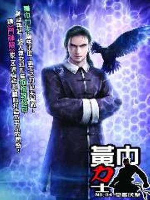 cover image of 黃巾力士04